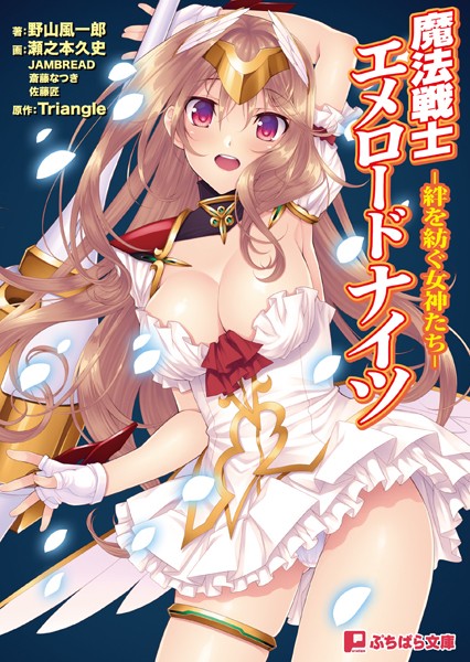 Triangle❤魔法戦士エメロードナイツ -絆を紡ぐ女神たち-｜-魔法少女