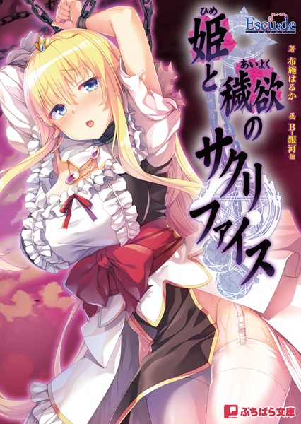 Escu:de❤姫と穢欲のサクリファイス｜-お姫様