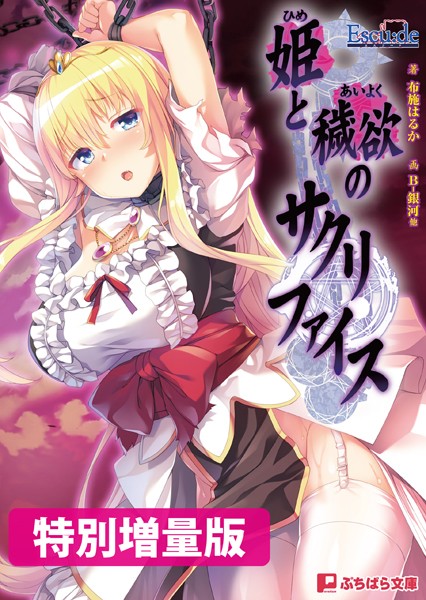 Escu:de❤姫と穢欲のサクリファイス【電子書籍限定特別増量版】｜-お姫様
