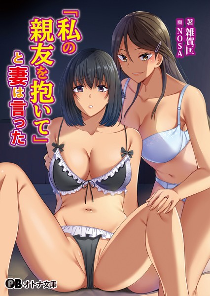 雑賀匡❤「私の親友を抱いて」と妻は言った｜-寝取り・寝取られ・NTR