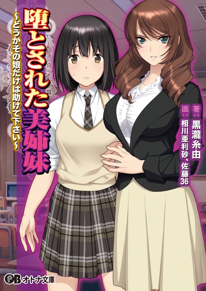 シルキーズSAKURA❤堕とされた美姉妹 〜どうかその娘だけは助けて下さい〜【通常版】｜-女子校生