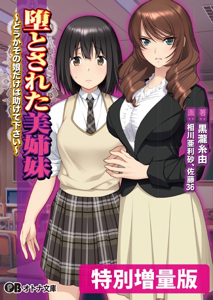 シルキーズSAKURA❤堕とされた美姉妹 〜どうかその娘だけは助けて下さい〜【デジタル特装版】｜-女子校生