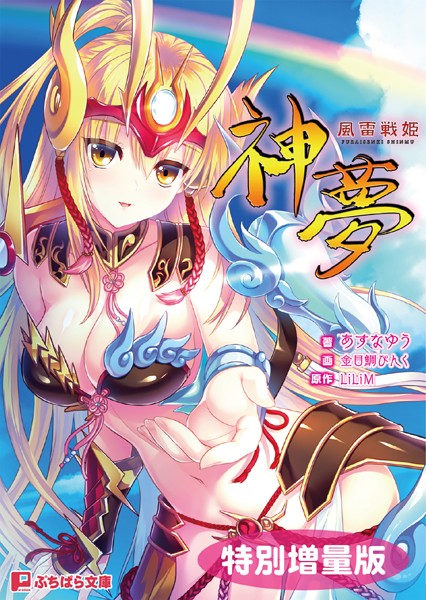 LiLiM❤風雷戦姫 神夢【電子書籍限定特別増量版】｜-バトル・アクション