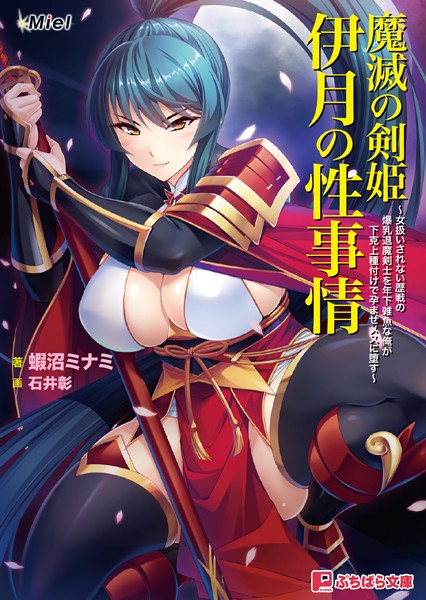 Miel❤魔滅の剣姫伊月の性事情 〜女扱いされない歴戦の爆乳退魔剣士を年下雑魚な俺が下克上種付けで孕ませメスに堕す〜｜-ファンタジー