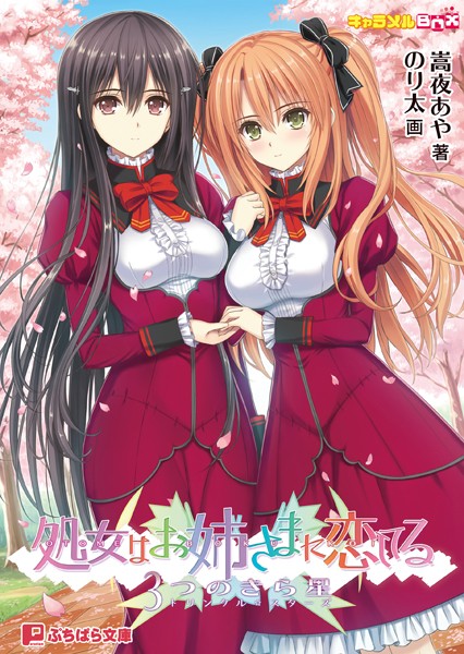 キャラメルBOX❤処女はお姉さまに恋してる 3つのきら星｜-お嬢様・令嬢