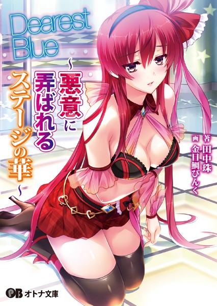 LiLiM DARKNESS❤Dearest Blue 〜悪意に弄ばれるステージの華〜 【通常版】｜-アイドル・芸能人