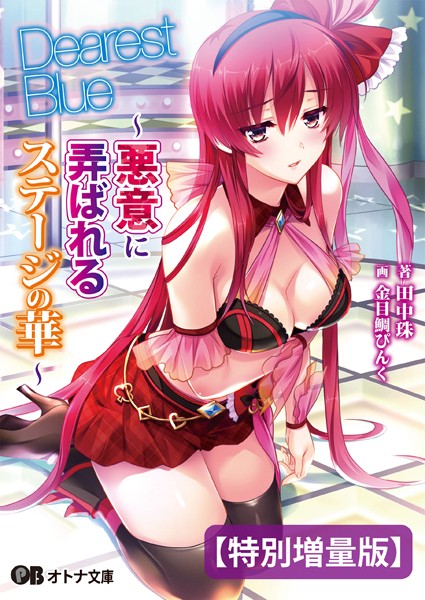 LiLiM DARKNESS❤Dearest Blue 〜悪意に弄ばれるステージの華〜 【デジタル特装版】｜-アイドル・芸能人