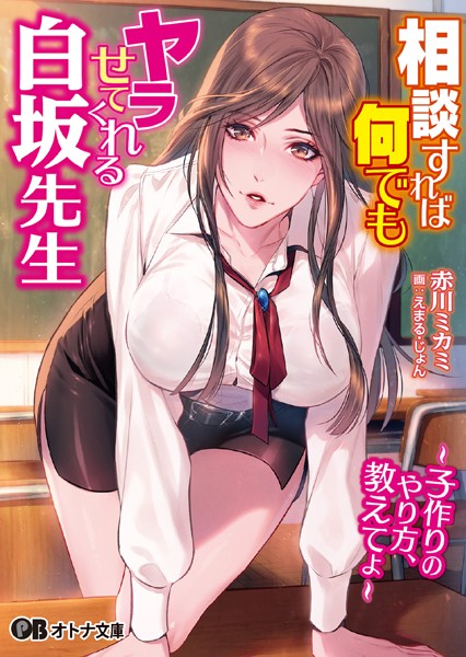 赤川ミカミ❤相談すれば何でもヤラせてくれる白坂先生 〜子作りのやり方、教えてよ〜｜-学園もの