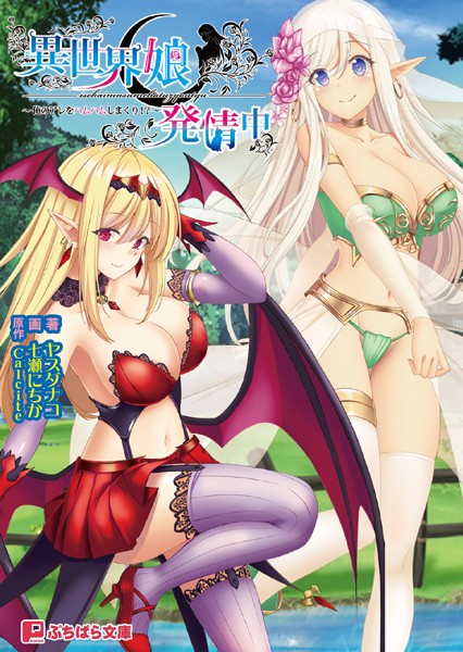 Calcite❤異世界娘発情中 〜俺のアレをハムハムしまくり！？〜｜-ハーレム