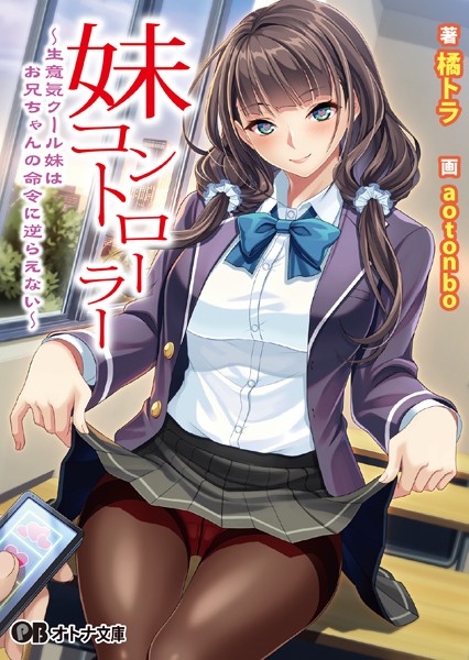 橘トラ❤妹コントローラー 〜生意気クール妹はお兄ちゃんの命令に逆らえない〜｜-姉・妹