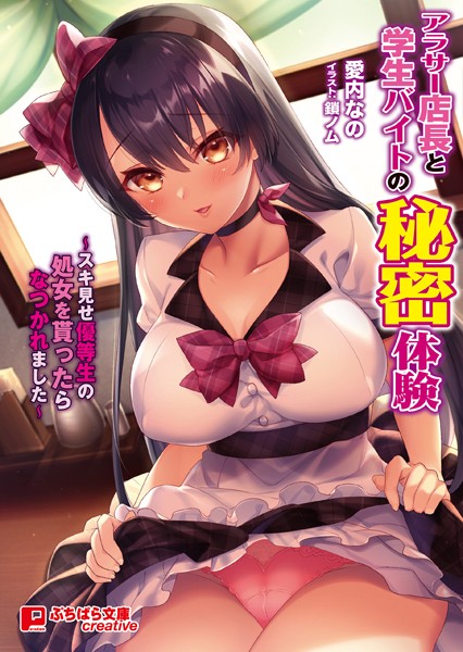 愛内なの❤アラサー店長と学生バイトの秘密体験 〜スキ見せ優等生の処女を貰ったらなつかれました〜｜-女子校生