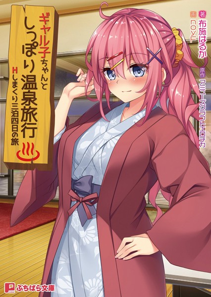 アミューズクラフトエロチカ❤ギャル子ちゃんとしっぽり温泉旅行 〜Hしまくり三泊四日の旅〜｜-ラブ＆H