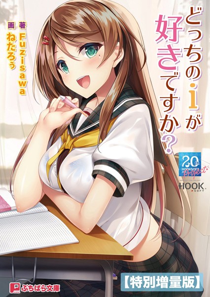 HOOKSOFT❤どっちのiが好きですか？【電子書籍限定特別増量版】｜-恋愛