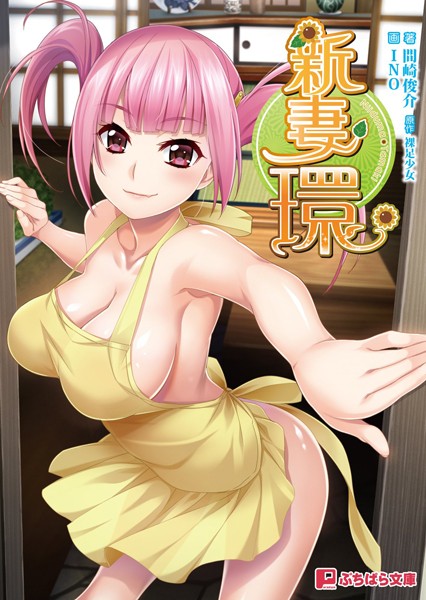 裸足少女❤新妻環｜-恋愛