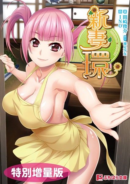 裸足少女❤新妻環【電子書籍限定特別増量版】｜-恋愛