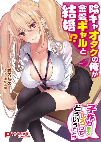 愛内なの❤陰キャオタクの俺が金髪ギャルと結婚！？ 〜子作りまでしろってどういうこと！？〜｜-恋愛