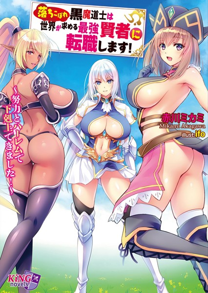 赤川ミカミ❤落ちこぼれ黒魔道士は世界が求める最強賢者に転職します！ 〜努力とハーレムで下剋上できました！〜｜-ファンタジー