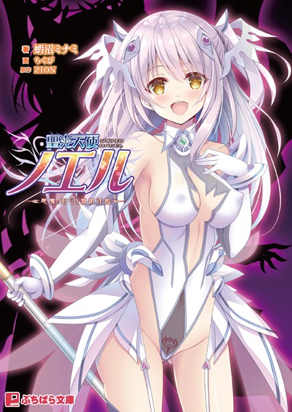 ZION❤聖光天使ノエル 〜悪魔の刻印と無限淫獄〜｜-触手