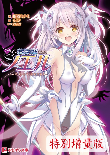 ZION❤聖光天使ノエル 〜悪魔の刻印と無限淫獄〜【電子書籍限定特別増量版】｜-触手