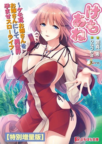 Norn❤けもあね 〜ケモ耳お姉さんをお嫁さんにして異世界孕ませスローライフ〜【電子書籍限定特別増量版】｜-ネコミミ・獣系