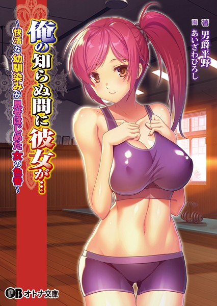 Waffle❤俺の知らぬ間に彼女が… 〜快活な幼馴染みが見せはじめた女の色香〜【通常版】｜-幼なじみ