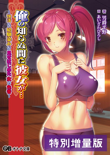 Waffle❤俺の知らぬ間に彼女が… 〜快活な幼馴染みが見せはじめた女の色香〜【デジタル特装版】｜-幼なじみ