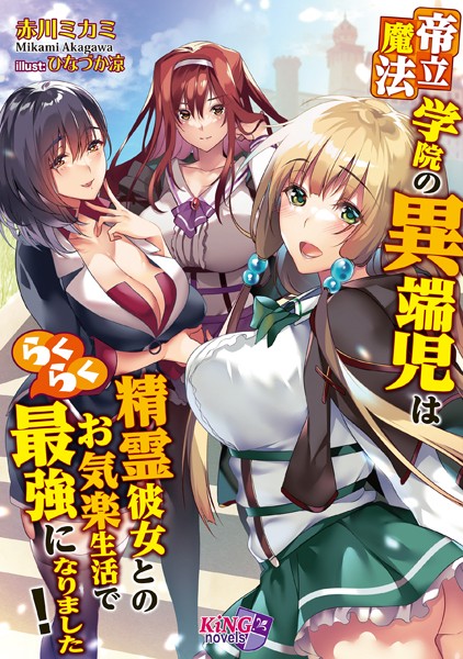 赤川ミカミ❤帝立魔法学院の異端児は精霊彼女とのお気楽生活でらくらく最強になりました！｜-ファンタジー