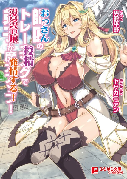 男爵平野❤師匠のトレーニングで弟子が魔力アップ！（おっさんの授精で没落令嬢が発情する！）｜-ファンタジー