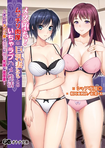 ANIM❤メス堕ち！ ムッチリ肉厚の巨乳妻たちとのいちゃラブハメ性活 〜オレのネトリ棒で淫らに喘ぐ先輩＆後輩妻〜｜-OL