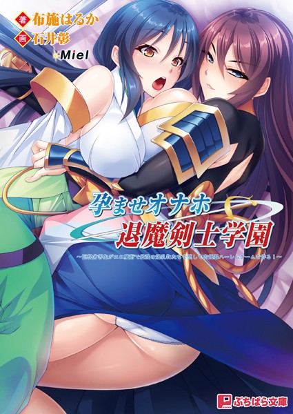 Miel❤孕ませオナホ退魔剣士学園 〜巨根劣等生がエロ魔術で最強の爆乳牝たちを堕して肉便器ハーレムチームを作る！〜｜-ファンタジー