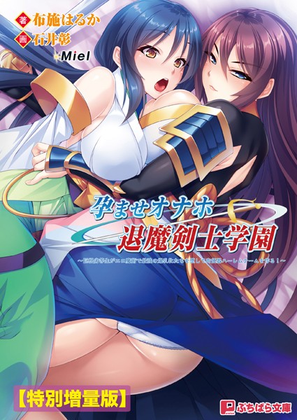Miel❤孕ませオナホ退魔剣士学園 〜巨根劣等生がエロ魔術で最強の爆乳牝たちを堕して肉便器ハーレムチームを作る！〜【電子書籍限定特別増量版】｜-ファンタジー