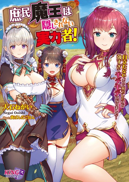 大石ねがい❤庶民魔王は隠しきれない実力者！ 〜目立たないように努力したけど強すぎてモテモテになりました〜｜-ファンタジー