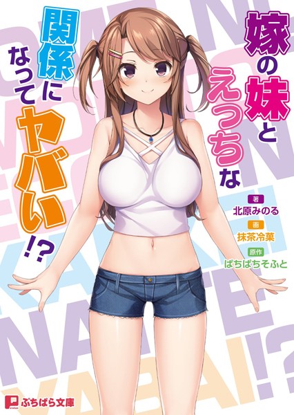 ぱちぱちそふと❤嫁の妹とえっちな関係になってヤバい！？｜-ラブ＆H