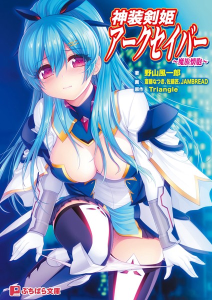 Triangle❤神装剣姫アークセイバー 〜魔族懐胞〜｜-バトル・アクション