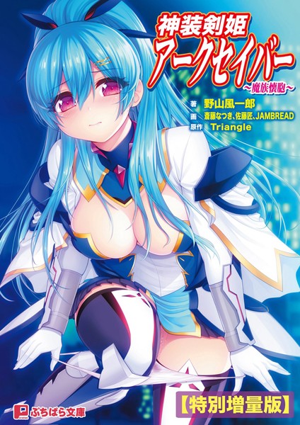 Triangle❤神装剣姫アークセイバー 〜魔族懐胞〜【電子書籍限定特別増量版】｜-バトル・アクション