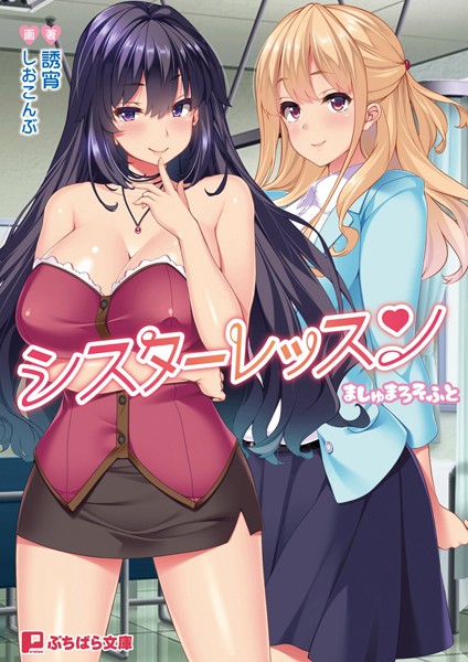 ましゅまろそふと❤シスターレッスン｜-ラブ＆H