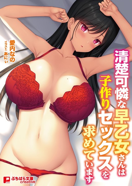 愛内なの❤清楚可憐な早乙女さんは子作りセックスを求めています｜-ラブ＆H