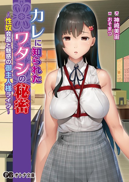 アミューズクラフトエロチカ❤カレに知られたワタシの秘密 〜性奴会長と魅惑の御主人様ライフ〜【通常版】｜-羞恥