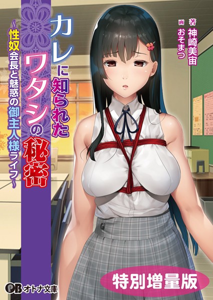 アミューズクラフトエロチカ❤カレに知られたワタシの秘密 〜性奴会長と魅惑の御主人様ライフ〜【デジタル特装版】｜-羞恥