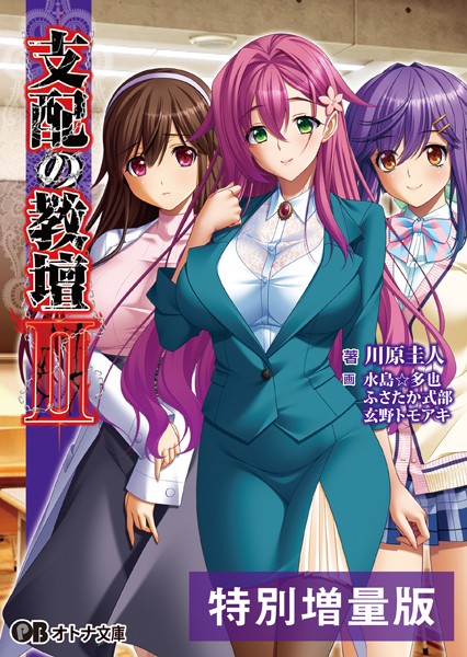 BISHOP❤支配の教壇 II【電子書籍限定特別増量版】｜-女教師