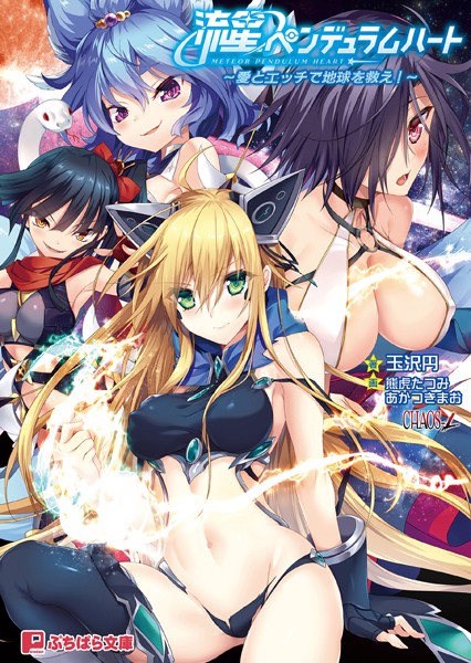 Chaos-L❤流星ペンデュラムハート 〜愛とエッチで地球を救え！〜｜-バトル・アクション