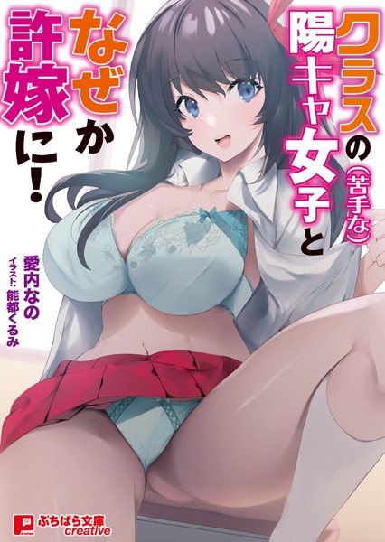 愛内なの❤クラスの（苦手な）陽キャ女子となぜか許嫁に！ 〜期限までに子作りしないといけないって！？〜｜-学園もの
