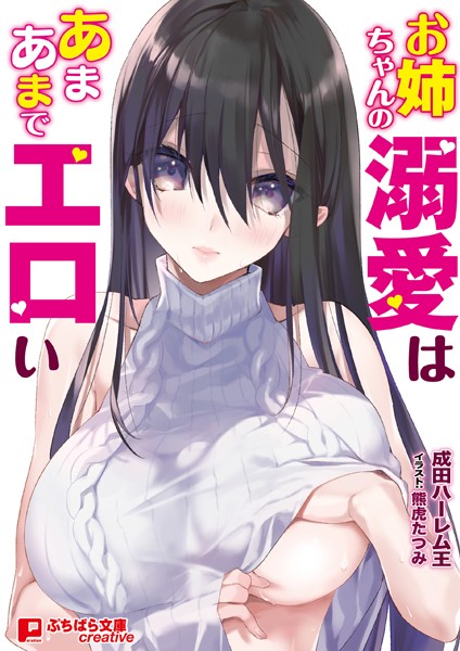 成田ハーレム王❤お姉ちゃんの溺愛はあまあまでエロい｜-ラブ＆H