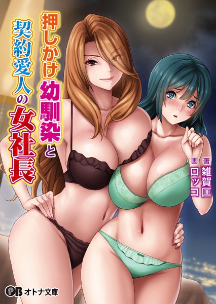 雑賀匡❤押しかけ幼馴染と契約愛人の女社長｜-巨乳