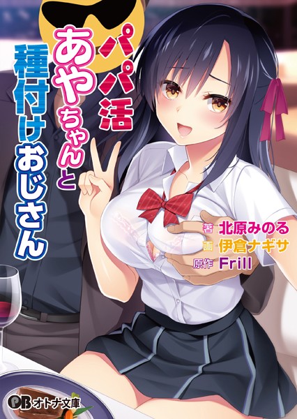 Frill❤パパ活あやちゃんと種付けおじさん【通常版】｜-女子校生