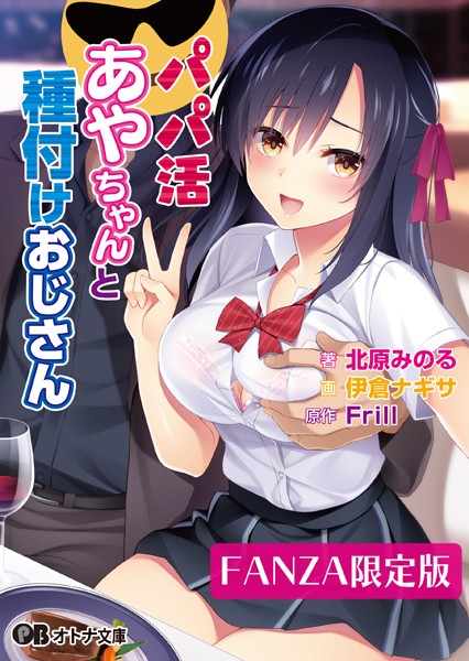 Frill❤パパ活あやちゃんと種付けおじさん【デジタル特装版】｜-女子校生