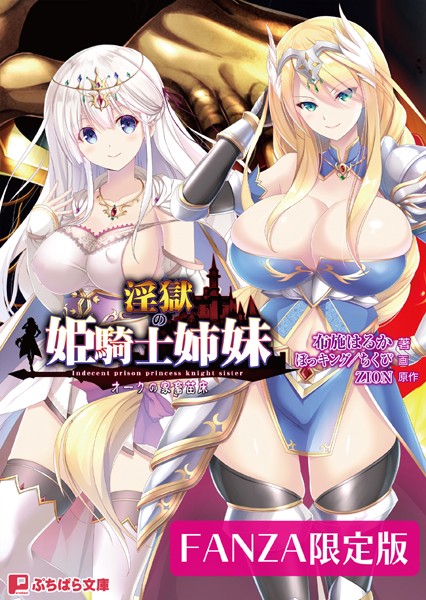 ZION❤淫獄の姫騎士姉妹 〜オークの家畜苗床〜【FANZA限定版】｜-ファンタジー