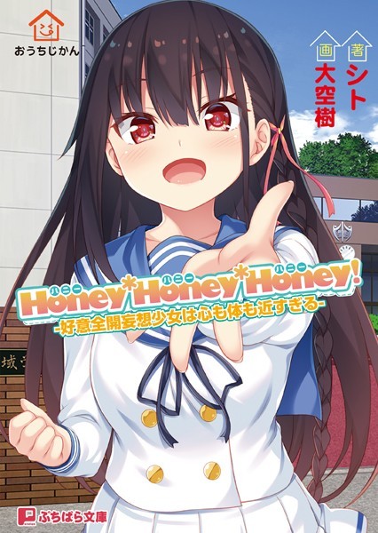 おうちじかん❤Honey*Honey*Honey！ -好意全開妄想少女は心も体も近すぎる-｜-学園もの