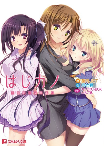 キャラメルBOX いちご味❤はじカノ 〜君がいる部屋〜｜-恋愛