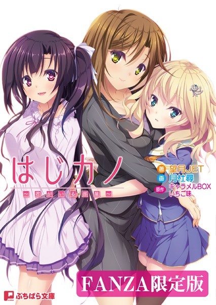 キャラメルBOX いちご味❤はじカノ 〜君がいる部屋〜【FANZA限定版】｜-恋愛
